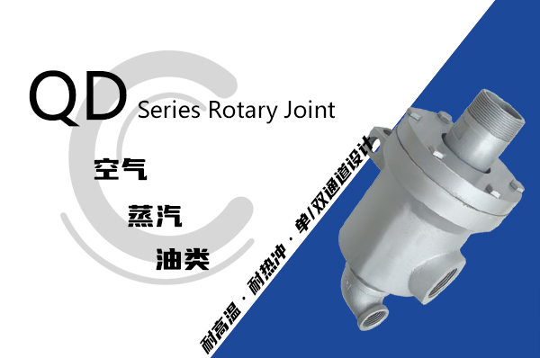 QD型旋轉(zhuǎn)接頭